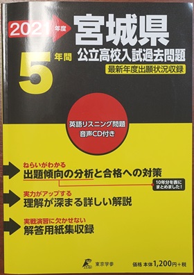 家庭教師の仙台ブログ 仙台市 宮城県高校入試 過去問演習 を徹底的にやる