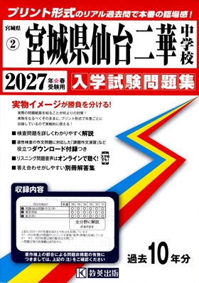 仙台二華中学校過去問集2027年受験用